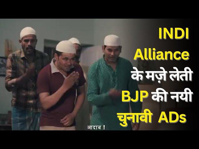 BJP Jharkhand Election Ads make fun of INDI alliance | Jharkhand Assembly Election 2024