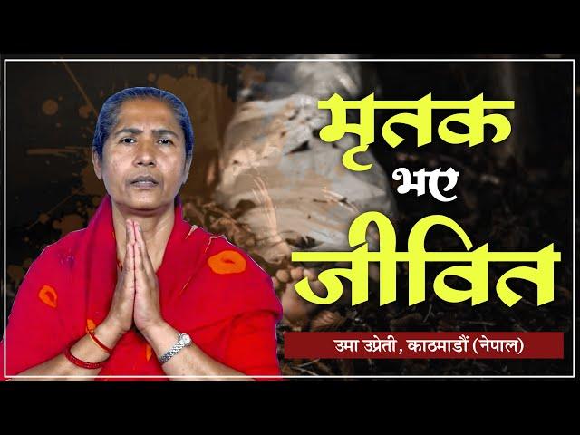 मृतक भए जीवित | Uma Dasi, Kathmandu (Nepal) | Satlok Ashram Nepal