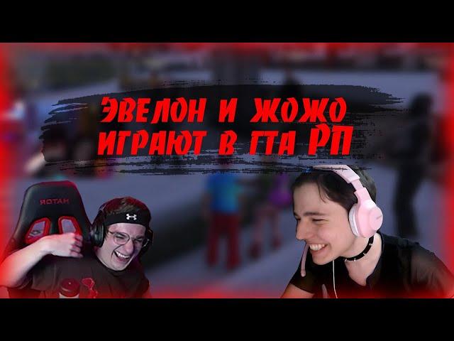 ЭВЕЛОН И ЖОЖО ИГРАЮТ В ГТА РП | ДИКИЙ УГАР | TWITCH