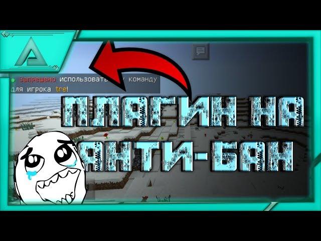 ОБЗОР ПЛАГИНА НА АНТИ-БАН | Minecraft PE 1.1.X #31