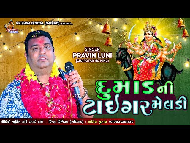 Dumad Ni Meldi Ni Regadi || PRAVIN LUNI || KRISHNA DIGITAL