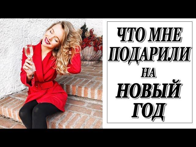 ЧТО МНЕ ПОДАРИЛИ НА НОВЫЙ ГОД И РОЖДЕСТВО | МОЙ ПОДАРОК МУЖУ | DARYA KAMALOVA