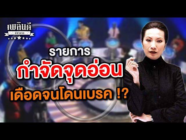 รายการ กำจัดจุดอ่อน เดือนจนโดนเบรค !? | เพลินดีมีตำนาน SS.2 EP.89