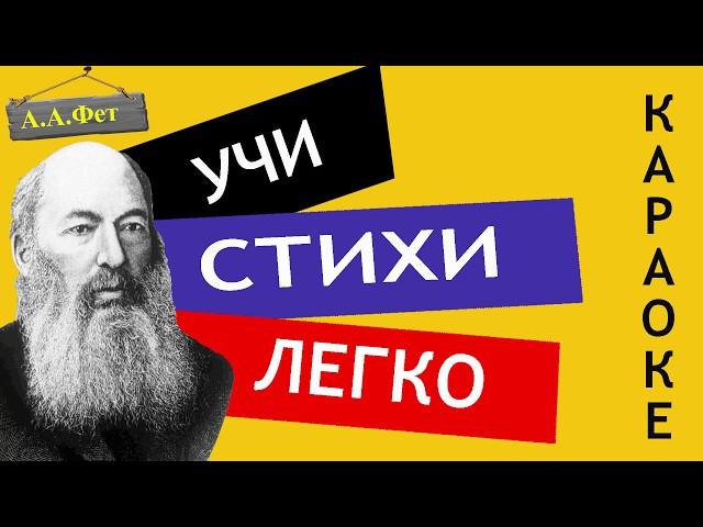 А.А. Фет " Учись у них у дуба, у берёзы " | Учи стихи легко | Караоке | Аудио Стихи Слушать Онлайн