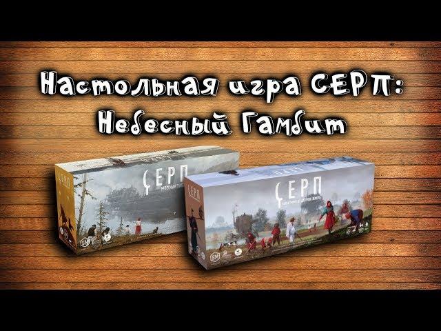 Обзор дополнения к настольной игре "Серп" - "Небесный гамбит"