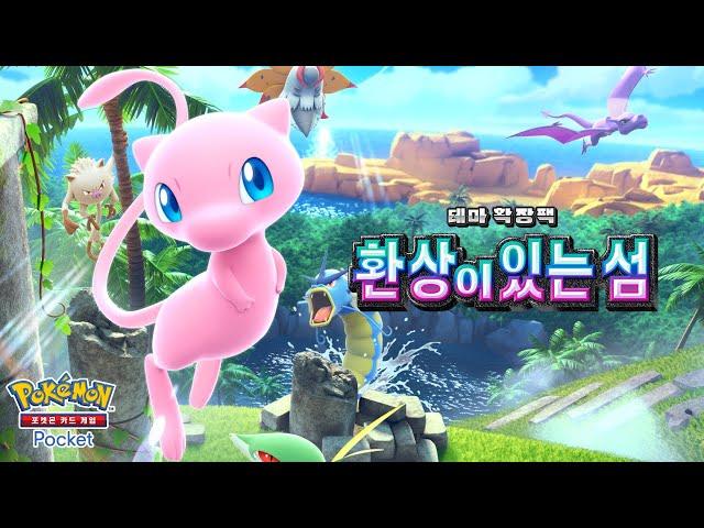 [공식]「포켓몬 카드 게임 Pocket」 테마 확장팩 「환상이 있는 섬」