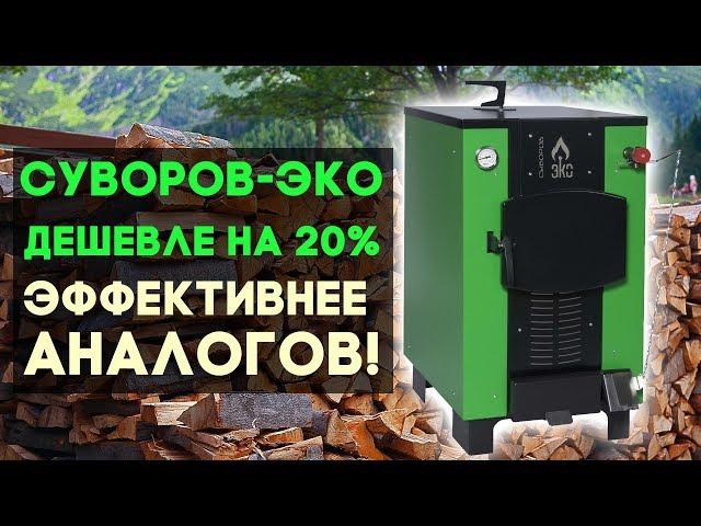 Недорогой, но очень эффективный котёл «Суворов-Эко»