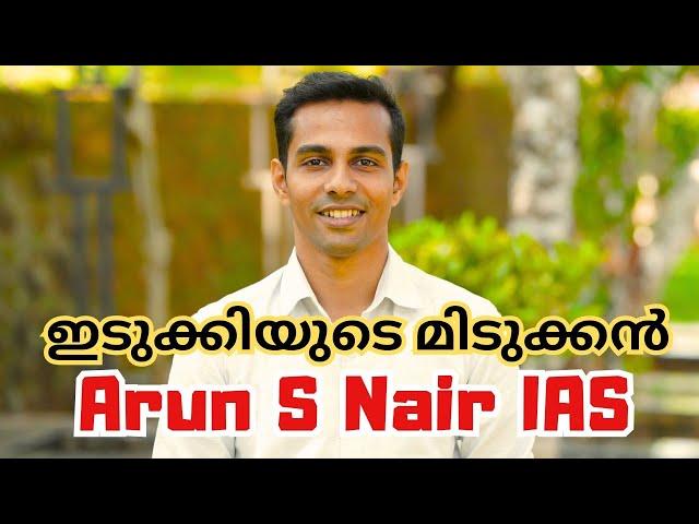 ഇടുക്കി സബ് കലക്ടറുമായി ഒരു കൂടിക്കാഴ്ച. Arun S Nair IAS | UPSC Kerala