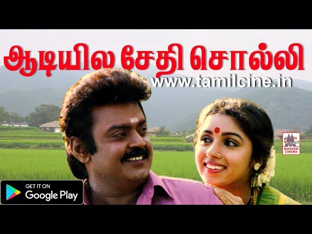 Aadiyila Sethi Solli HD Song தேவா இசையில் சித்ரா பாடிய என் ஆசை மச்சான் பட பாடல் En asai machan