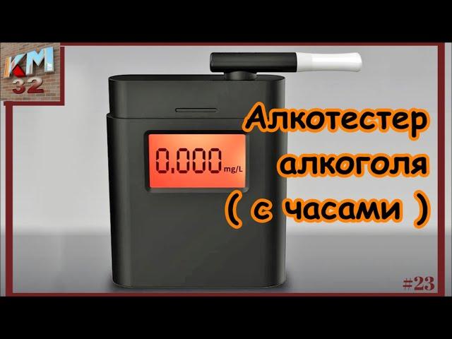 Алкотестер алкоголя с часами