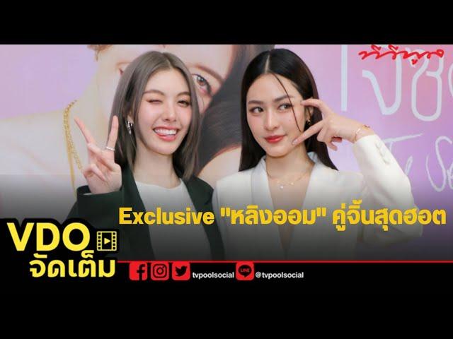 Live Exclusive คู่จิ้นสุดฮอต #หลิงออม จากซีรีส์แซฟฟิกแห่งปี #ใจซ่อนรัก