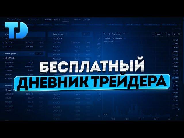 Бесплатный Дневник Трейдера | TradersDiaries.com