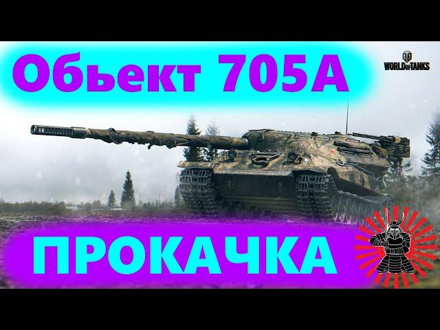 ОБЬЕКТ 705А ПРОКАЧКА ТОП ТЯЖА СССР РОЗЫГРЫШ ГОЛДЫ WOT СТРИМ ТАНКИ WORLD OF TANKS