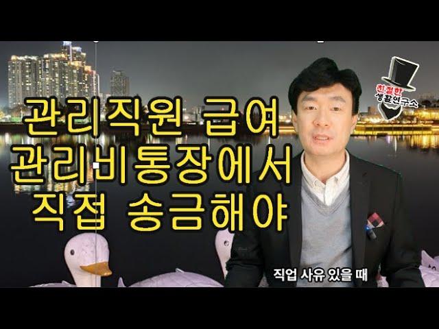 관리직원 급여 관리비통장에서 직접 지급해도 위탁사 소속직원 문제없어