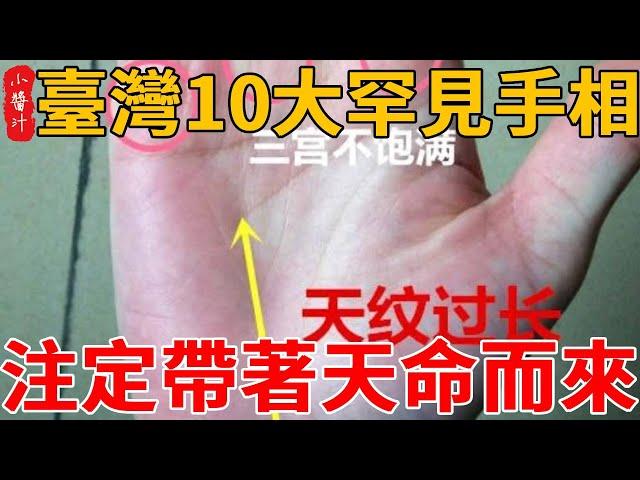臺灣10大罕見手相，成功率極高！必將成為“人上人”！