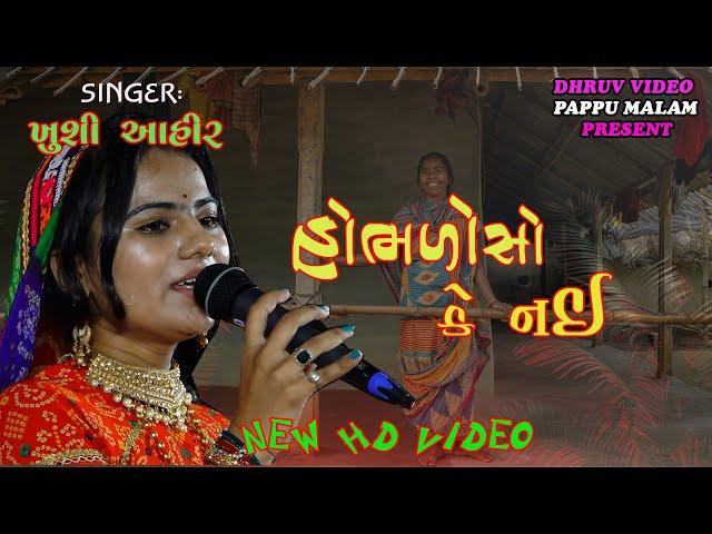 HoBHALO SO KE NAI/ KHUSHI AHIR/હોભરો સો કે ન‌ઈ/