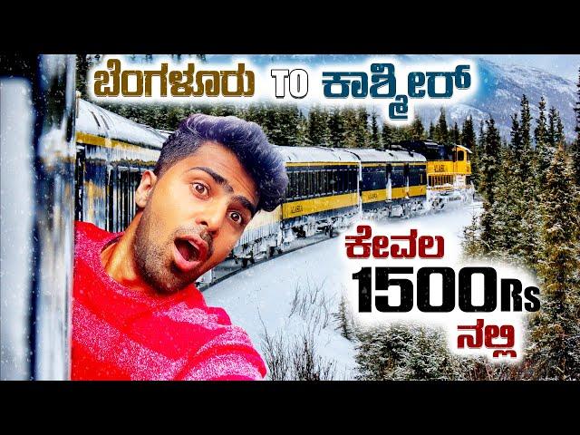 ಬೆಂಗಳೂರು to ಕಾಶ್ಮೀರ್‌ solo trip budget plan | Agnish | Ekangipayana | KANNADA TRAVEL VLOG