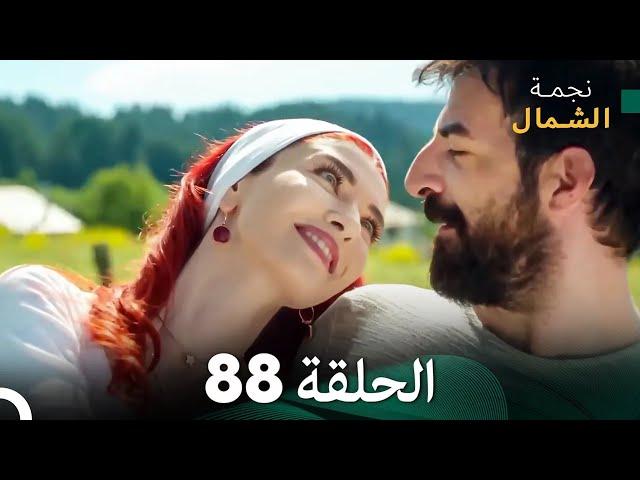 نجمة الشمال الحلقة 88 (Arabic Dubbed) FULL HD