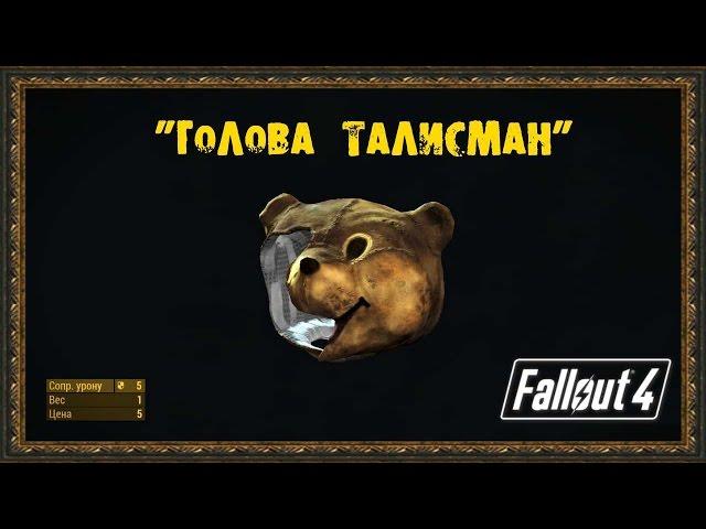 Fallout 4 - Уникальная броня "Голова талисман"