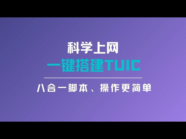 最新Tuic V5协议搭建教程 | 一键搭建tuic节点，轻松实现科学上网，提高安全性和稳定性，搭建非常的简单，强大八合一脚本，功能非常强大，简单配置即可使用，非常适合初体验的小伙伴#一瓶奶油