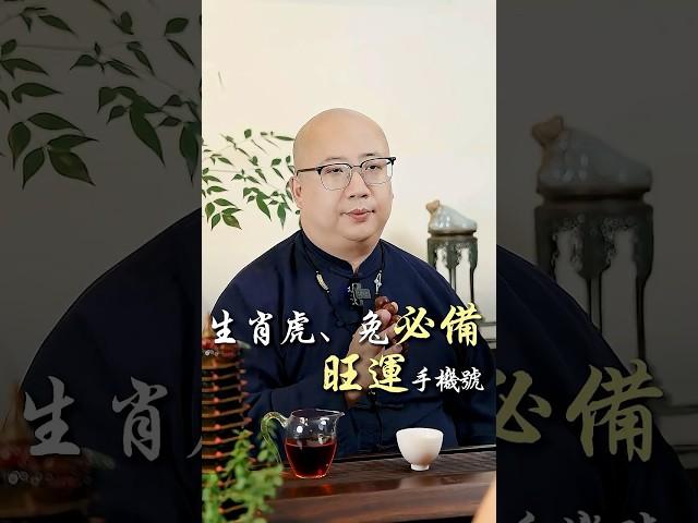 生肖虎、兔必備旺運手機號，好運連連！#命理 #八字 #運勢 #財運 #命運 #生肖 #五行 #算命 #玄學 #生肖虎 #生肖兔 #手機號碼 #好運 #旺運 #數字能量