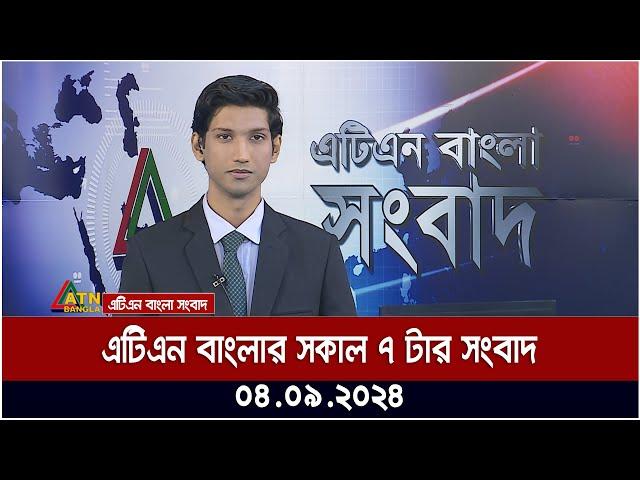 এটিএন বাংলার সকাল ৭ টার সংবাদ । ০৪-০৯-২০২৪ । Bangla Khobor | Ajker News