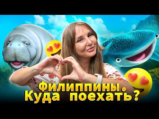 Филиппины. Куда лучше поехать? Какой остров выбрать? Что посмотреть? 16+