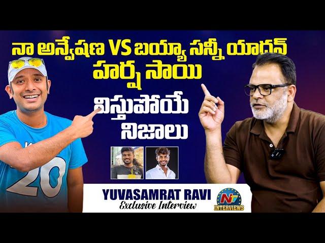 Yuva Samrat Ravi On Naa Anveshana,Bayya Sunny Yadav Episode | Harsha Sai Reality | @NTVInterviews