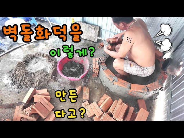 베트남 시골에서 베트남인들이 만드는 한국 무쇠솥화덕 모습은?