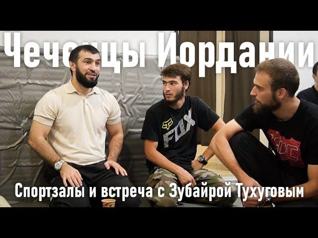 Чеченцы Иордании | Спортзалы и встреча с Зубайрой Тухуговым