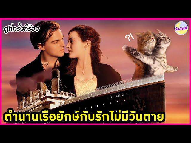 ตำนานเรือยักษ์กับรักไม่มีวันตาย [สปอยหนัง] l TITANIC (1997) by SAILORB