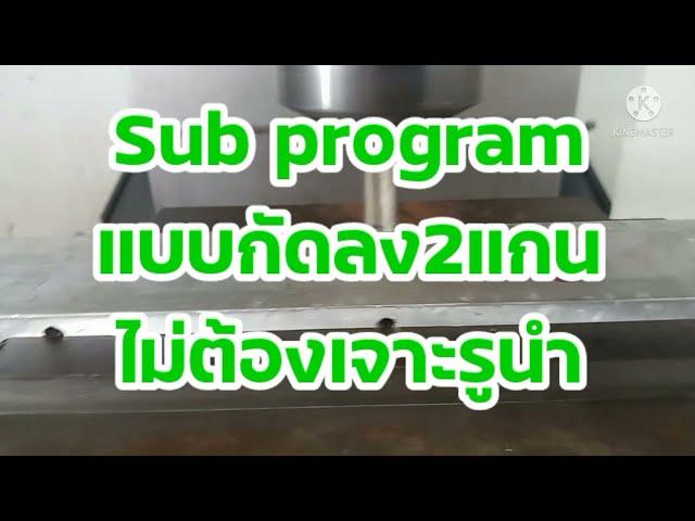 CNC Milling เขียนSub Program ให้กัดลง2แกน...ไม่ต้องเจาะรูนำ...เขียนอย่างไร