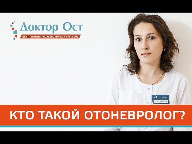 Кто такой ОТОНЕВРОЛОГ?