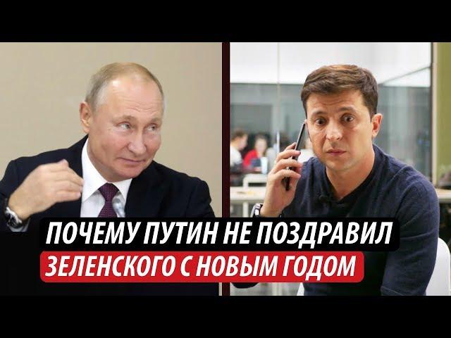 Почему Путин не поздравил Зеленского с Новым годом