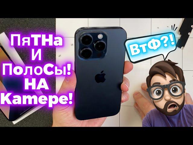 Что за Пятна и Полосы на камере - 15 Pro?