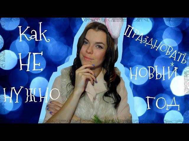 Как НЕ нужно праздновать НОВЫЙ ГОД, Jenna Pon, 7 СОВЕТОВ #11