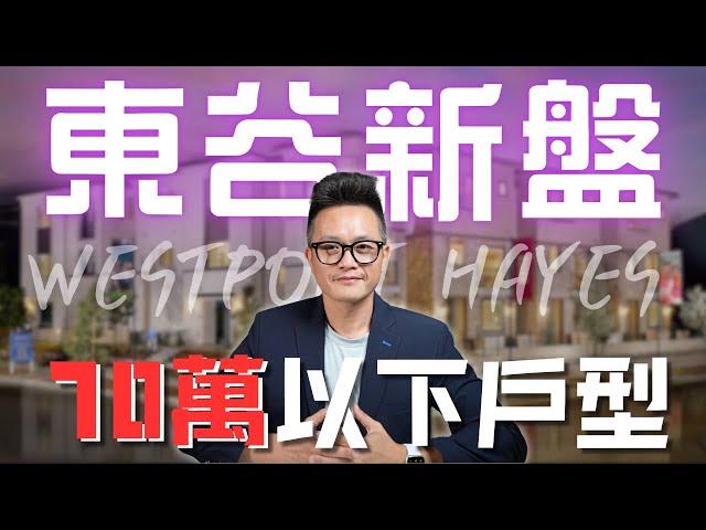 [加州房产] 不到70萬的東谷新盤！Eastvale Square大型建案兩大子社區樣板房開箱｜一口氣看完7種戶型！