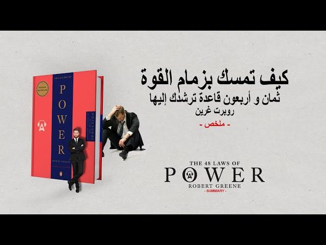 ملخص كتاب : كيف تمسك بزمام القوة...48 قاعدة ترشدك إليها لروبرت غرين---L A W S   O F  P O W O R --