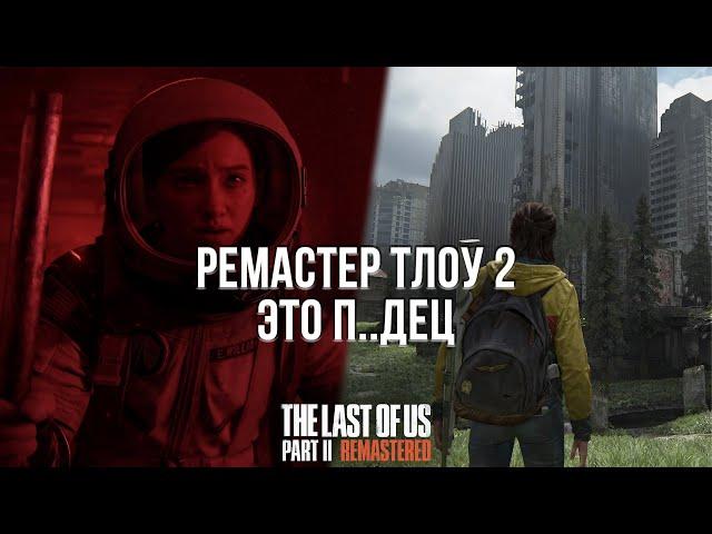 НЕ ПОКУПАЙТЕ РЕМАСТЕР ЛАСТ ОФ АС 2! - ОБЗОР THE LAST OF US 2 REMASTERED НА PLAYSTATION 5