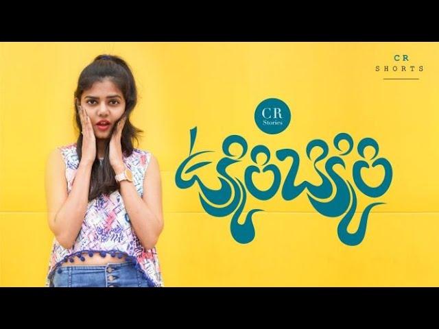 Ukkiri Bikkiri ఉక్కిరి బిక్కిరి|Telugu Short Film 2021|Written By Stunningthoughts Chakradhar Reddy