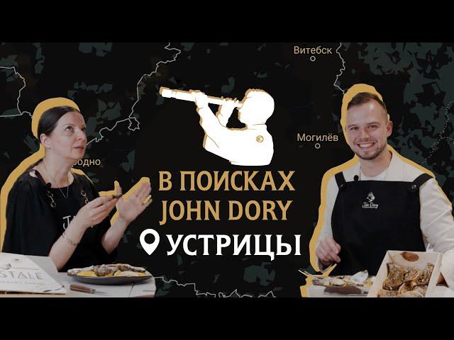 Вы узнаете про устрицы все! | В поисках John Dory. Устрицы