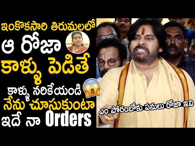 Pawan Kalyan Strong Counter To Rk Roja Over Tirumala Laddu Issue | Janasena Party | TC Brother