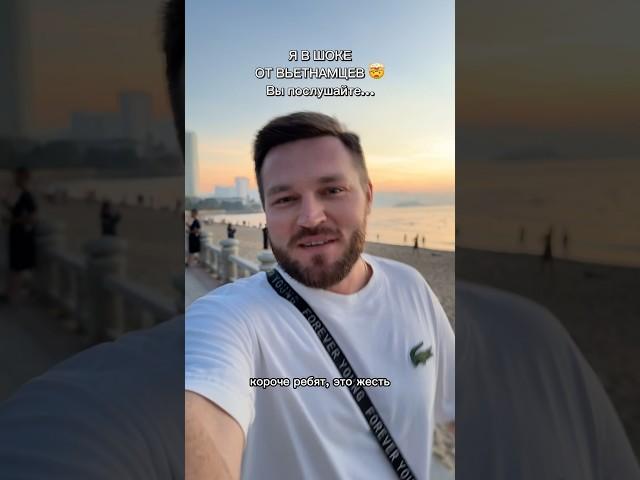Я в шоке от Вьетнамцев