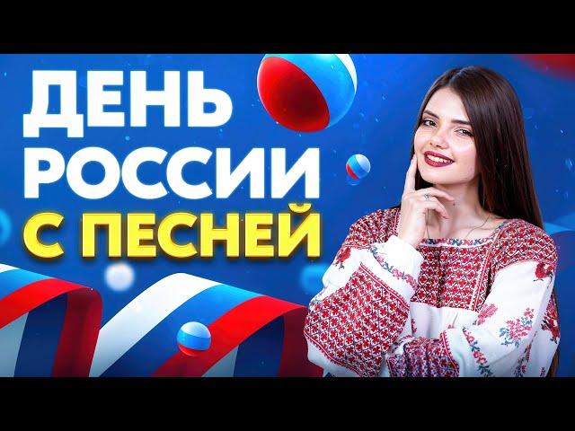С ДНЕМ РОССИИ! ПОЮ ВАМ ПЕСНИ ОТ ДУШИ ️‍ #shorts