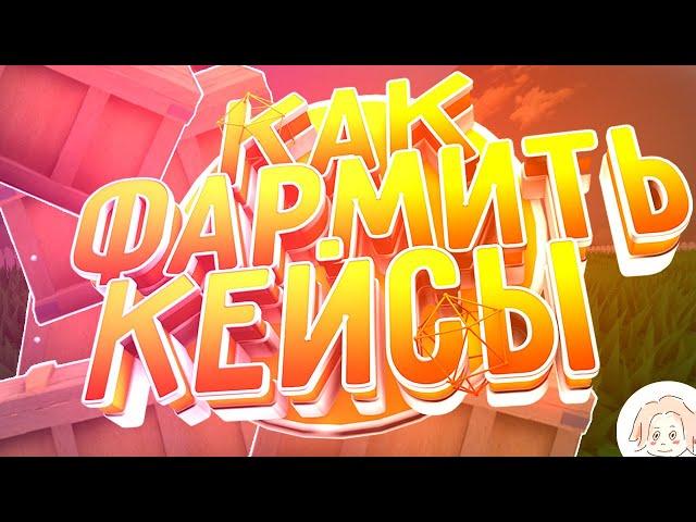 КАК ФАРМИТЬ КЕЙСЫ В КРАБ ГЕЙМ | HOW FARM LOOT BOX IN CRAB GAME CASE #CRABGAME | КРАБ ГЕЙМ КЕЙСЫ |