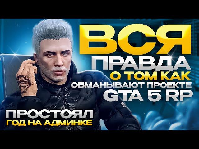 ВСЯ ПРАВДА О ТОМ КАК ОБМАНЫВАЮТ НА GTA 5 РП | ПРОСТОЯЛ ГОД НА АДМИНКЕ