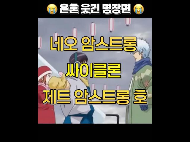 내가 좋아하는 은혼 웃긴 명장면 완전 웃김 ㅎㅎ