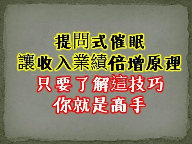 銷售技巧  客戶簡單成交，讓客戶無法拒絕，提问式催眠行精準找到準客戶，讓業績收入倍增原理