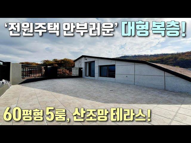 [인천복층테라스빌라] 60평형, 인천에서 가장 큰 신축현장! 대형베란다, 숲조망 대형테라스, 방도 많아요~ / 주차 150% / 문학동신축빌라 [이음주택1226]