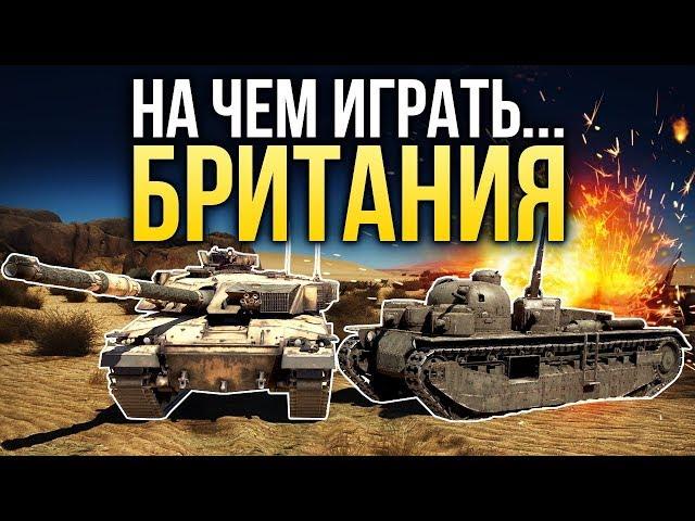 На чем играть? БРИТАНСКИЕ ТАНКИ / War Thunder